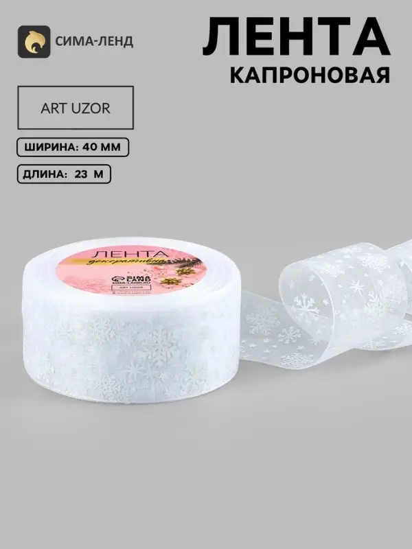 Лента капроновая &laquo;Снежинки&raquo;, 40 мм, 23&plusmn;1 м, белая