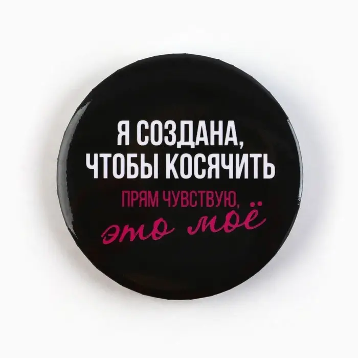 Значки закатные «Совершенство», 56 мм, МИКС Значки закатные «Совершенство», 56 мм, МИКС