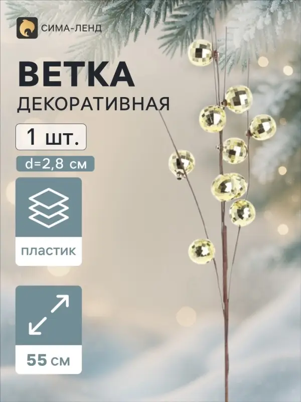 Ветка декоративная &laquo;Диско&raquo; галант, 55 см, d=2.8 см, золотистая