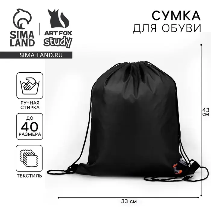 Мешок для обуви, чёрный, (болоньевый материал) 43&times;33 см