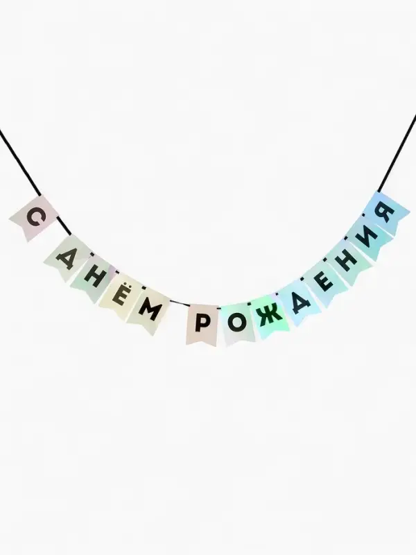 Гирлянда на ленте "С Днем Рождения" голография