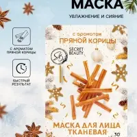 Новогодняя маска для лица, тканевая, увлажняющая, с ароматом пряной корицы