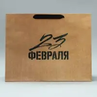 Пакет подарочный крафтовый, упаковка, &laquo;С 23 февраля&raquo;, L 40&times;31&times;11.5 см