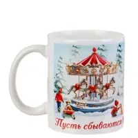 Кружка керамическая «Пусть сбываются все мечты», 320 мл
