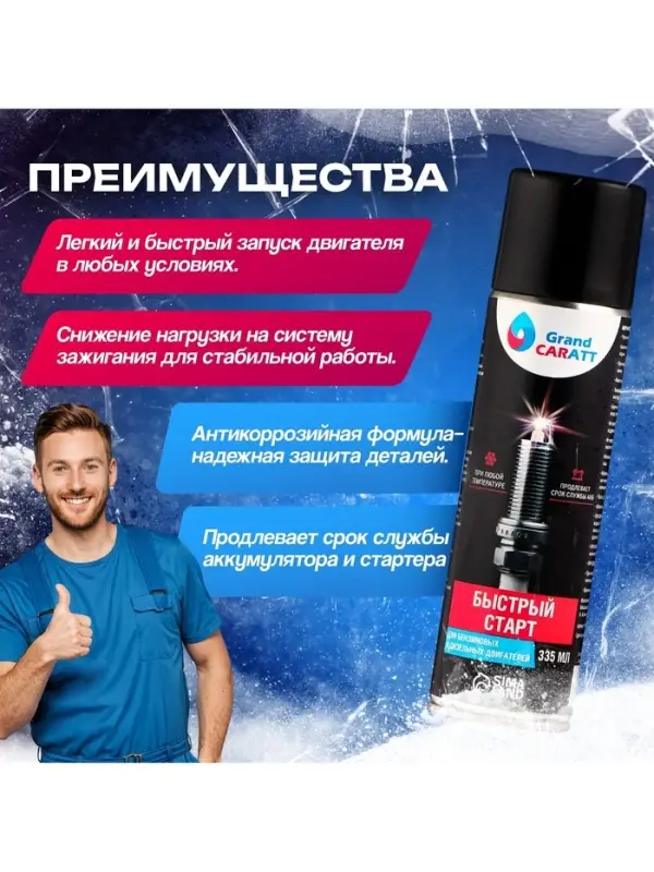 Быстрый старт для двигателя Grand Caratt, аэрозоль, 335 мл