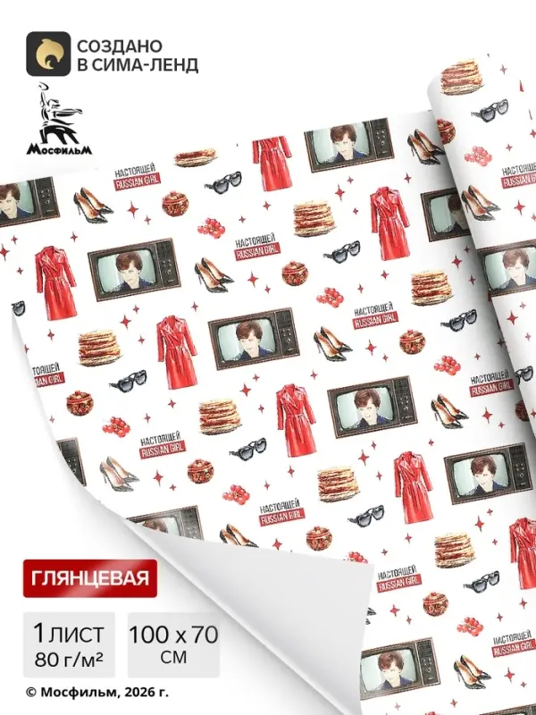 Бумага упаковочная глянцевая &laquo;Девчата&raquo;, Мосфильм, 70&times;100 см, 1 лист
