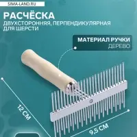 Расчёска перпендикулярная для шерсти Wood двухсторонняя, деревянная ручка