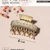 Крабик для волос &laquo;Бурлеск&raquo;, бусины стразы, 6 см, золото