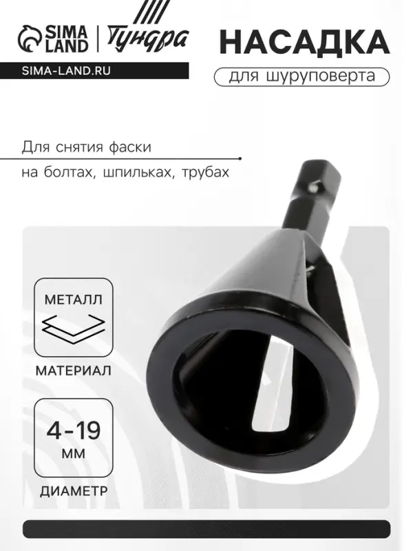 Насадка для шуруповерта ТУНДРА, d=4-19 мм, для снятия фаски на болтах, шпильках, трубах