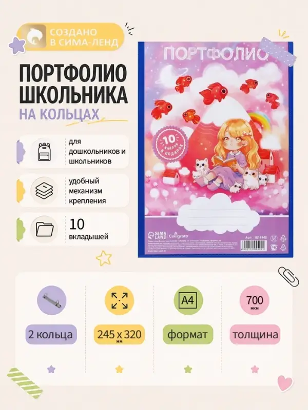 Папка-портфолио А4, Calligrata &laquo;Продленка&raquo;, пластиковая, на 2 кольцах, для дошкольника, 10 файлов