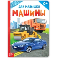 Книжка картонная «Машины» 10 стр., МИКС