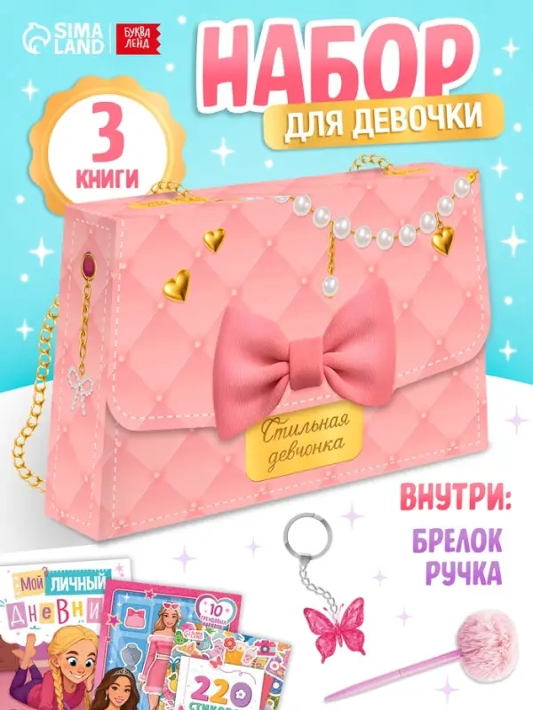 Книжное комплектное издание "Стильная девчонка": 3 книги, ручка, брелок
