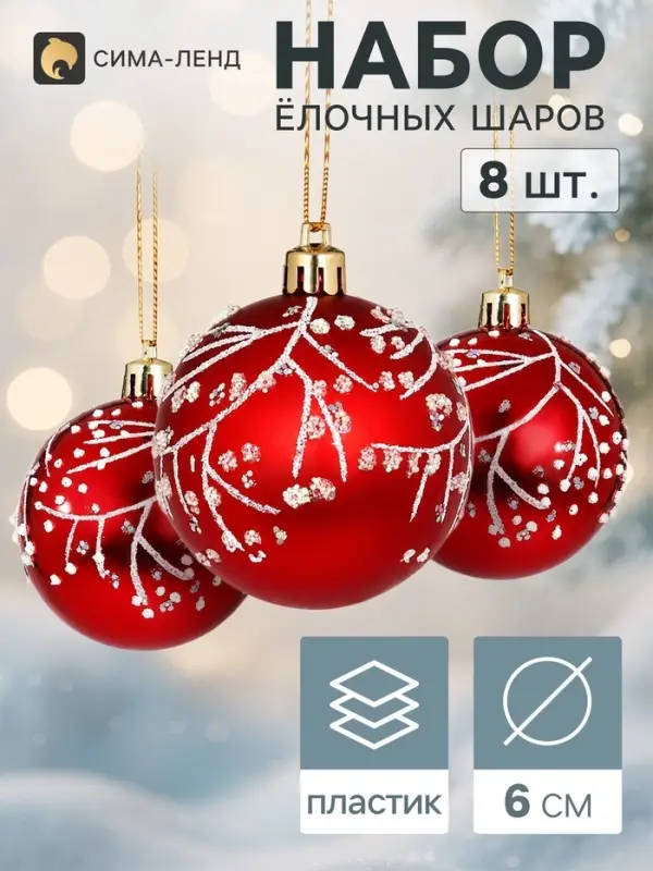 Ёлочные шары набор 8 шт. &laquo;Триумф&raquo; веточки сияние, d=6 см, красные