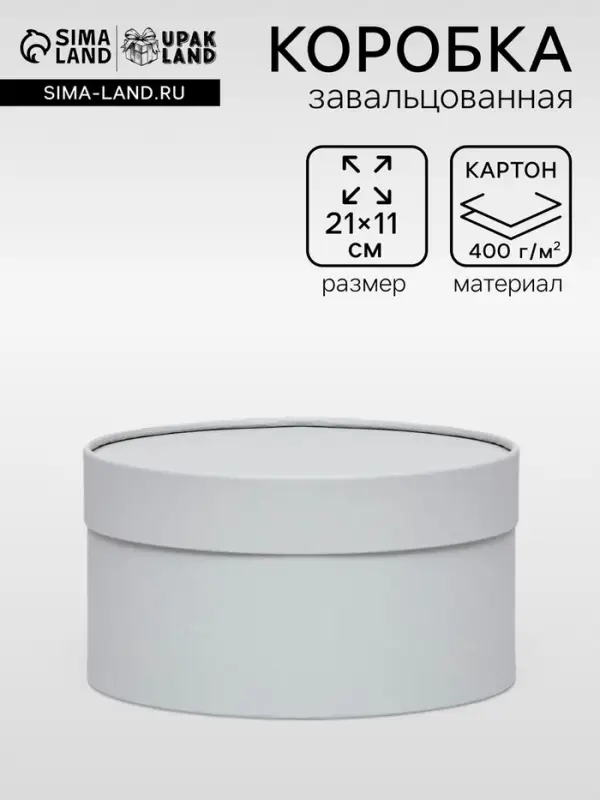 Подарочная коробка круглая, пепельно-серый, завальцованная без окна, 21&times;11 см