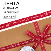Лента атласная &laquo;С Новым годом!&raquo;, 1.5 см &times; 5 м, красная