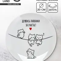 Тарелка керамическая &laquo;Держись лапками за счастье&raquo;, 20 см