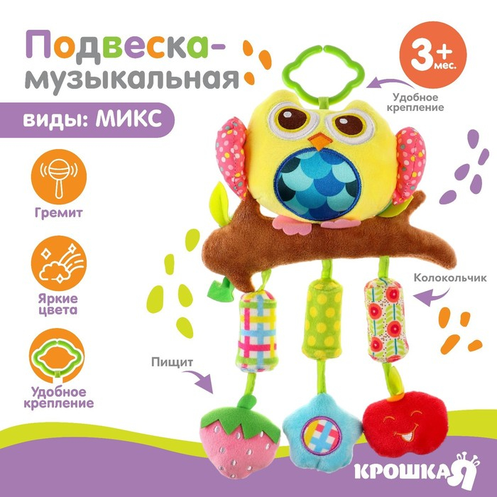 Подвеска - погремушка «Сова», с пищалкой, на кроватку, коляску, цвет МИКС, Крошка Я Подвеска - погремушка «Сова», с пищалкой, на кроватку, коляску, цвет МИКС, Крошка Я