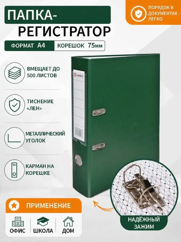 Папка-регистратор А4, 75 мм, ПВХ, тиснение &laquo;лен&raquo;, металлическая окантовка, карман на корешок, собранная, зеленая