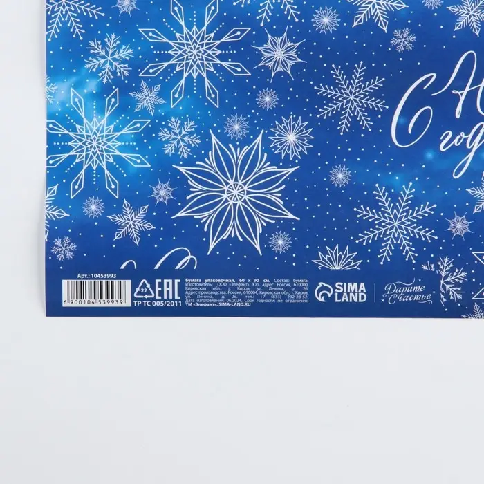 Упаковочная бумага глянцевая «С Новым годом!», 60 х 90 см