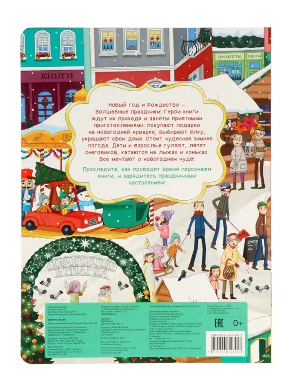 Виммельбух  Виммельбух "Зимние забавы" 67611