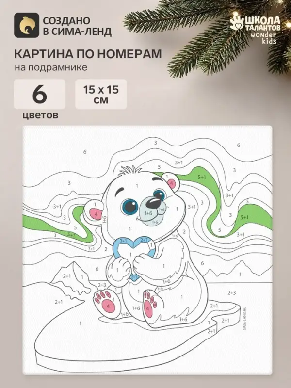 Картина по номерам &laquo;Мишка с сердечком&raquo;, 15&times;15 см