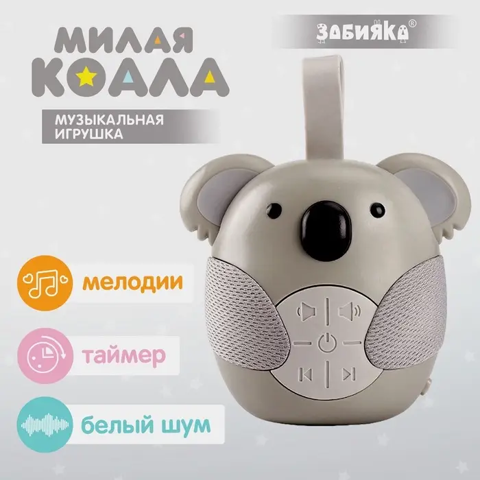 Музыкальная игрушка ZABIAKA &laquo;Милая коала&raquo;, звуковые эффекты, с подвесом