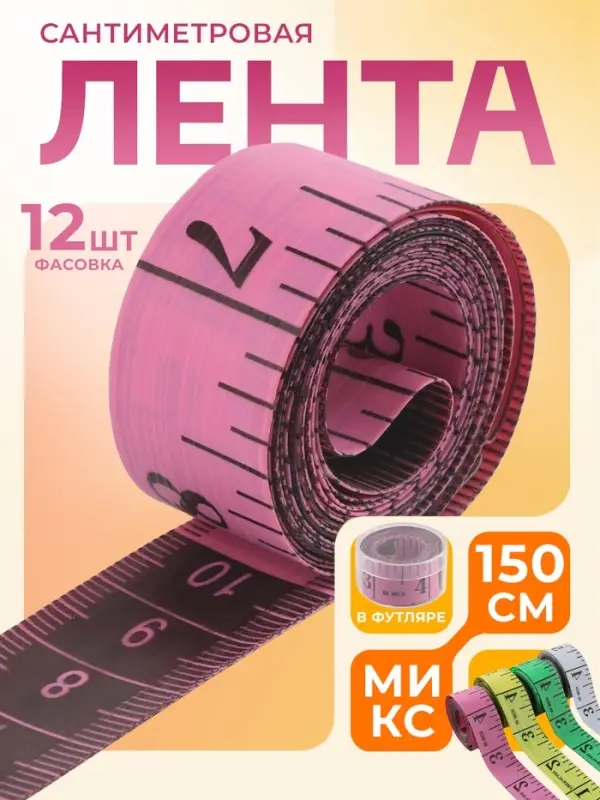 Сантиметровая лента портновская, в футляре, 1.7×150 см (см/дюймы), МИКС Сантиметровая лента портновская, в футляре, 1.7×150 см (см/дюймы), МИКС