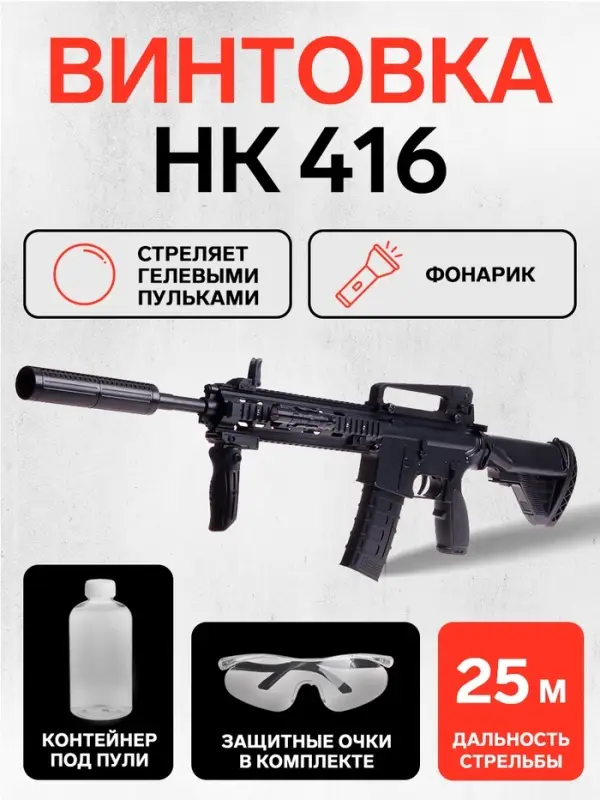 Винтовка &laquo;НК 416&raquo;, стреляет гелевыми пульками, работает от аккумулятора, с фонариком