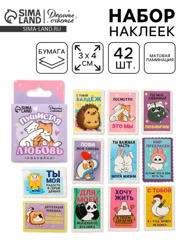 Наклейки для подарков &laquo;Пушистая любовь&raquo;, 42 штуки в коробке. 3&times;4 см