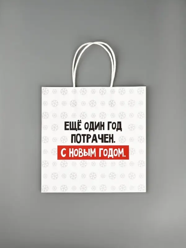Пакет подарочный новогодний &laquo;Ещё один год&raquo;, 22&times;22&times;11 см