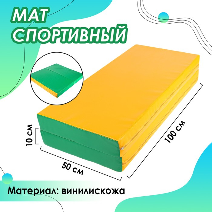 Мат, 100х100х10 см, 1 сложение, цвет зелёный/жёлтый Мат, 100х100х10 см, 1 сложение, цвет зелёный/жёлтый