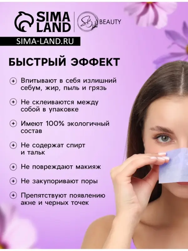 Матирующие салфетки Secret Beauty, 100 шт., сиреневые Матирующие салфетки Secret Beauty, 100 шт., сиреневые