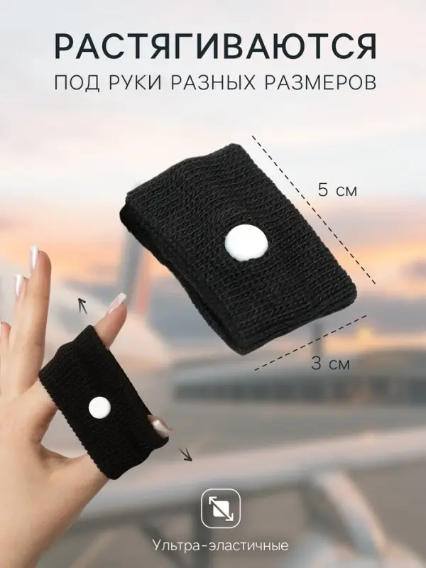 Браслет от укачивания 50&times;30, черный