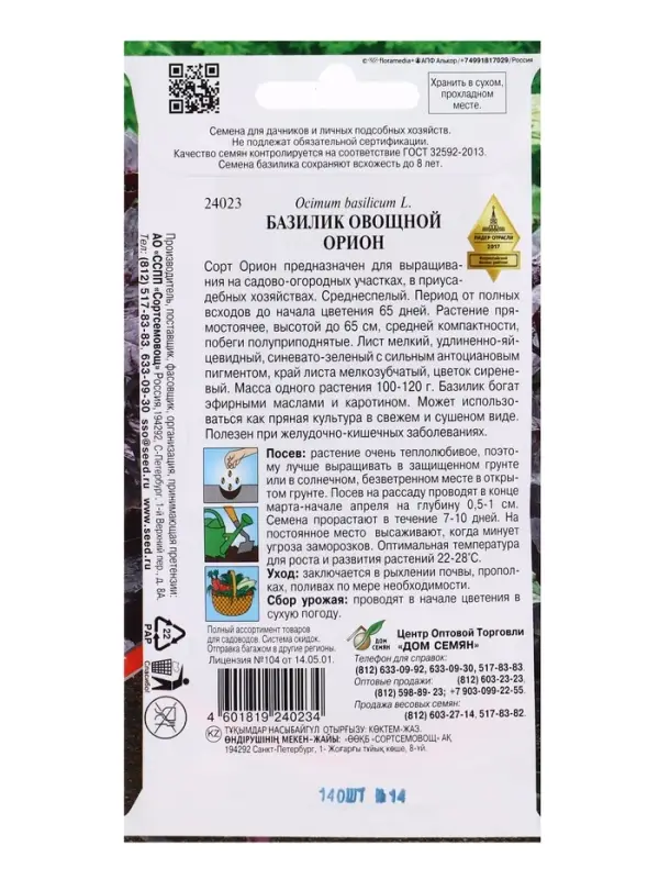 Семена Базилик Орион 140 шт