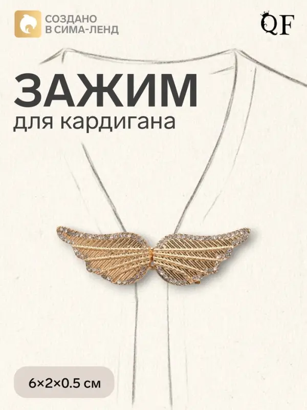 Зажим для кардигана &laquo;Ажур. Крылья&raquo;, белый в золоте