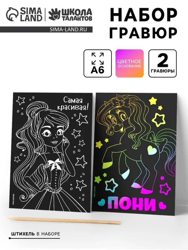 Гравюра детская &laquo;Самая красивая&raquo;, набор 2 шт., 10&times;15 см