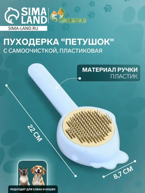 Пуходёрка &laquo;Петушок&raquo;, 8.7&times;22 см, с самоочисткой, пластик, голубая