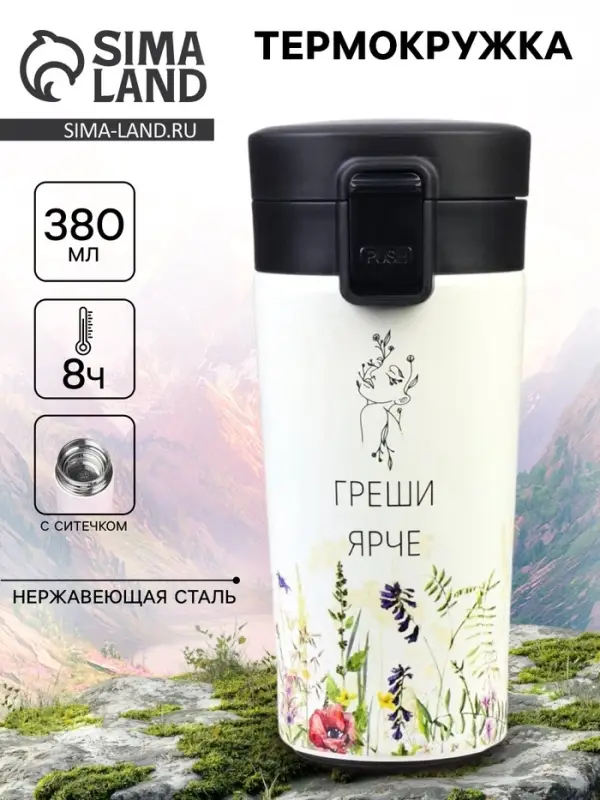 Термокружка, 380 мл &laquo;Греши ярче&raquo;, сохраняет тепло 8 ч, с ситечком