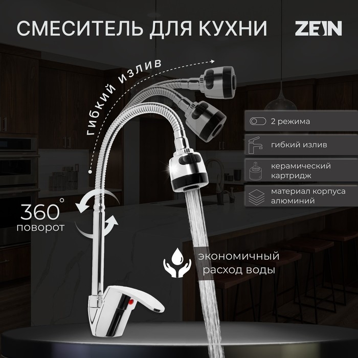 Смеситель для кухни ZEIN Z3043, гибкий излив, картридж 40 мм, без подводки, хром Смеситель для кухни ZEIN Z3043, гибкий излив, картридж 40 мм, без подводки, хром
