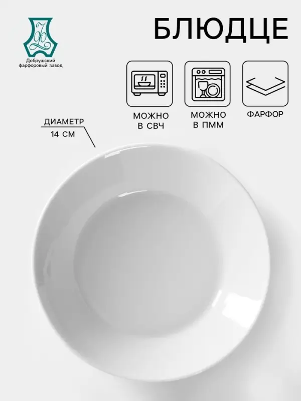 Блюдце Добрушский завод &laquo;Бельё&raquo;, d=14 см, фарфор, белое