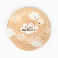Тарелка одноразовая бумажная «С Днём рождения», бежевая, 18 см