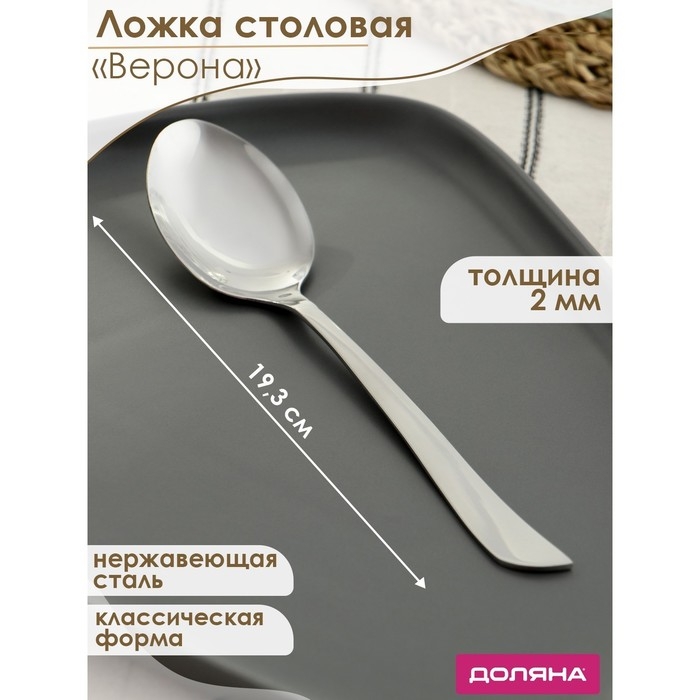 Набор ложек столовых 6 шт, 19,3 см Доляна Набор ложек столовых 6 шт, 19,3 см Доляна "Верона" толщина 2 мм