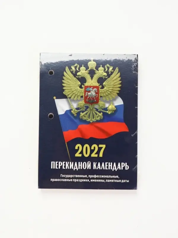 Календарь 2027, перекидной &laquo;Госсимволика&raquo;