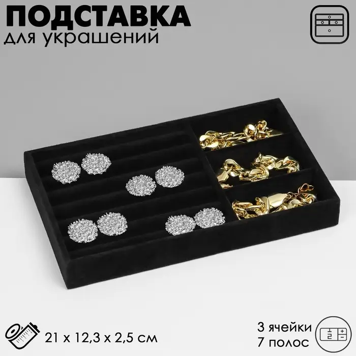 Подставка для украшений QF, 3 ячейки и 7 полос для колец, флок, 21&times;12.3&times;2.5 см, чёрная