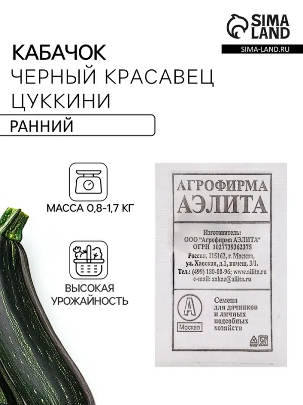 Семена Кабачок цуккини &laquo;Черный красавец&raquo;, &laquo;Аэлита&raquo;