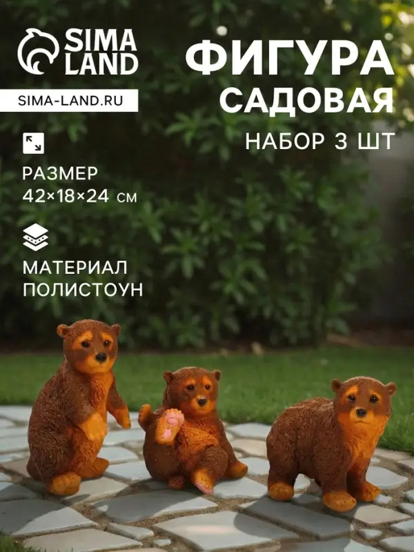 Садовая фигура из полистоуна &laquo;Мишки бурые&raquo;, 42&times;18&times;24 см, набор 3 шт.