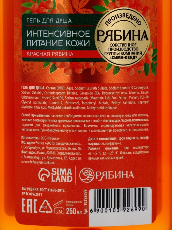 Гель для душа, интенсивное питание кожи, аромат рябины, 250 мл, Рябина Гель для душа, интенсивное питание кожи, аромат рябины, 250 мл, Рябина