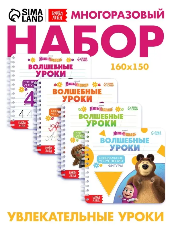 Набор многоразовых книг &laquo;Маша и Медведь. Волшебные уроки&raquo;, 4 шт., с углублениями