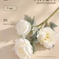 Цветы искусственные &laquo;Пион Лунная река&raquo;, 12&times;85 см, белые