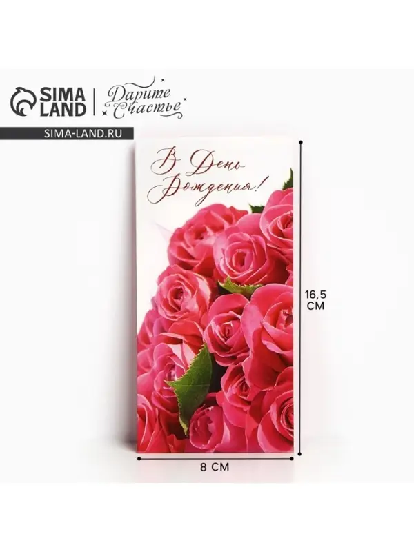 Конверт для денег «В День Рождения!», 16.5×8 см